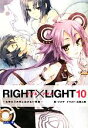 【中古】 RIGHT LIGHT 10 たゆたう方舟と泣かない英雄 ガガガ文庫／ツカサ【著】