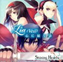 【中古】 シャイニング・ハーツ:心に届く詩/Lia