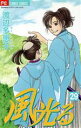 【中古】 風光る(フラワーC)(29) フラワーC/渡辺多恵子(著者)