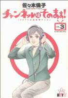 【中古】 チャンネルはそのまま！(3) ビッグCスペシャル／佐々木倫子(著者) 【中古】afb