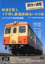 ドキュメント・バラエティ,（趣味／教養）,横見浩彦,中井精也,野月貴弘,梅原淳,オオゼキタク,南田裕介,鈴木おさむ販売会社/発売会社：株式会社ホリプロ(（株）ポニーキャニオン)発売年月日：2010/12/15JAN：4988013502321鉄道ファン必見！『鉄道賢人』　達が奇跡の大集結！／乗り鉄の横見浩彦、撮り鉄の中井精也、音鉄の野月貴弘、車両鉄の梅原淳、旅鉄のオオゼキタク、乗り鉄の南田祐介、人呼んで「鉄道6賢人」が、最初で最後の鉄道あいのり旅。乗るのは美しい景色とローカル線の旅情が味わえる、賢人達イチ押しの最強路線・ひたちなか海浜鉄道。それぞれが旅のプランを熱くプレゼンする出発前の興奮が伝わる大会議から、互いのワガママと鉄情報が満載のプレミアツアーに完全密着！！