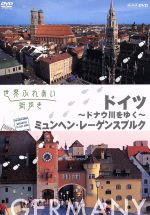 【中古】 世界ふれあい街歩き ドナウ川をゆく～ドイツ～／ミュンヘン レーゲンスブルグ／（趣味／教養）,（趣味／教養）,矢崎滋（語り）,田畑智子（語り）