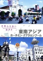 【中古】 世界ふれあい街歩き　東南アジア／ホーチミン・クアラルンプール／（趣味／教養）,（趣味／教養）,田畑智子（語り）,矢崎滋（語り）