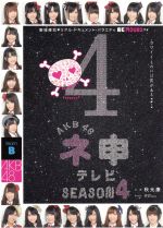 【中古】 AKB48　ネ申テレビ　シーズン4　BOX／AKB48