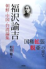 福沢諭吉【著】，杉田聡【編】販売会社/発売会社：明石書店発売年月日：2010/10/25JAN：9784750332895