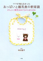 【中古】 ママが知らなかったおっぱいと離乳食の新常識 かしこい育児はおくちからはじまる／中川信子【監修】