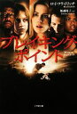 【中古】 ブレイキング・ポイント 小学館文庫/ロイフライリッチ【著】,船越隆子【訳】