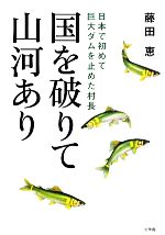 【中古】 国を破りて山河あり 日本で初めて巨大ダムを止めた村長／藤田恵【著】