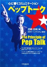 【中古】 心に響くコミュニケーション ペップトーク/岩崎由純【著】,日本ラーニングシステム【監修】