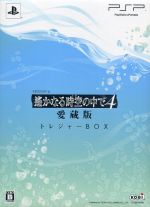 【中古】 遙かなる時空の中で4 愛蔵版 ＜トレジャーBOX＞／PSP