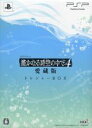 【中古】 遙かなる時空の中で4 愛蔵版 <トレジャーBOX>/PSP
