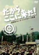 【中古】 だからここに来た　－全日本フォーク・ジャンボリーの記録－／（オムニバス）,斉藤哲夫,高田渡,五つの赤い風船,岡林信康＆はっぴいえんど,浅川マキ,小室等と六文銭,遠藤賢司