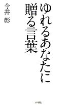 【中古】 ゆれるあなたに贈る言葉／今井彰【著】