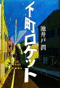 【中古】 下町ロケット/池井戸潤【著】