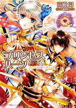 【中古】 プリンセスハーツ これが最後の恋の巻 ルルル文庫／高殿円【著】