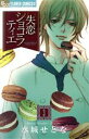 【中古】 失恋ショコラティエ(3) フラワーCアルファ フラワーズ/水城せとな(著者)