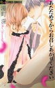 【中古】 あたためてからお召しあがりください フラワーCアルファ プチコミ/湯町深(著者)