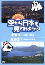 【中古】 空から日本を見てみよう(13)北海道(1)函館〜洞爺湖/北海道(2)釧路〜知床半島/ドキュメント・バラエティ,(趣味/教養),伊武雅刀(くもじい),柳原可奈子(くもみ)