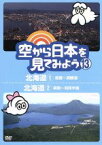 【中古】 空から日本を見てみよう（13）北海道（1）函館～洞爺湖／北海道（2）釧路～知床半島／ドキュメント・バラエティ,（趣味／教養）,伊武雅刀（くもじい）,柳原可奈子（くもみ）