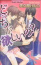 【中古】 どっちが欲しいの? ぶんか社C Sgirl Selection/佐久間ハルコ(著者)
