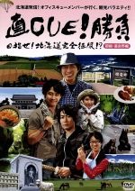 【中古】 直CUE!勝負 目指せ!北海道完全征服!? 胆振・富良野編/(バラエティ),鈴井貴之(出演、企画、構成),戸次重幸,大下宗吾,大泉洋,小橋亜樹