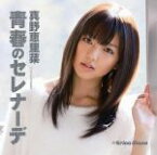 【中古】 青春のセレナーデ（初回限定盤A）（DVD付）／真野恵里菜