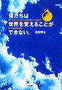 【中古】 僕たちは世界を変えることができない。 But，we　wanna　build　a　school　in　Cambodia．／葉田甲太【著】