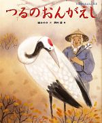 【中古】 つるのおんがえし 日本名作おはなし絵本／礒みゆき【文】，黒井健【絵】