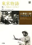 【中古】 小津安二郎名作映画集10＋10(01) 東京物語＋落第はしたけれど 小学館DVD　BOOK／山内静夫(著者)