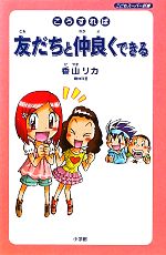 【中古】 こうすれば友だちと仲良くできる こどもスーパー新書／香山リカ【著】