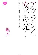  アタラシイ女子の光！ これからの女子の幸せはココ／蝶々