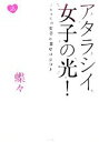 【中古】 アタラシイ女子の光！ これからの女子の幸せはココ／蝶々【著】