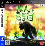 【中古】 魔人と失われた王国／PS3