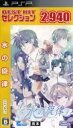 【中古】 水の旋律 BEST HIT セレクション/PSP