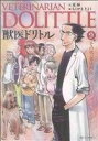 【中古】 獣医ドリトル(9) ビッグC／ちくやまきよし(著者)