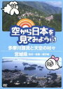 【中古】 空から日本を見てみよう（15）多摩川源流と天空の村々／宮城県　仙台～松島～鳴子峡／ドキュメント・バラエティ,（趣味／教養..