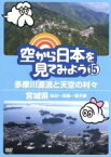 【中古】 空から日本を見てみよう（15）多摩川源流と天空の村々／宮城県　仙台～松島～鳴子峡／ドキュメント・バラエティ,（趣味／教養）,伊武雅刀（くもじい）,柳原可奈子（くもみ）