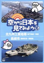 【中古】 空から日本を見てみよう（16）北九州工業地帯　関門海峡～筑豊／長崎市　長崎空港～軍艦島／ドキュメント・バラエティ,（趣味..