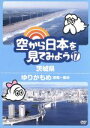 【中古】 空から日本を見てみよう（17）茨城県／ゆりかもめ　新橋～豊洲／ドキュメント・バラエティ,（趣味／教養）,伊武雅刀（くもじ..