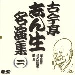 【中古】 古今亭志ん生名演集　2／古今亭志ん生［五代目］