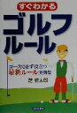 【中古】 すぐわかるゴルフルール コースで必ず役立つ最新ルール実例集/芝健太郎(著者)