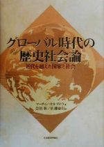 【中古】 グローバル時代の歴史社会論 近代を超えた国家と社会／マーティン・オルブロウ(著者),会田彰(訳者),佐藤康行(訳者)