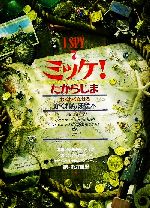  ミッケ！たからじま I　SPY　7／ジーン・マルゾーロ(著者),糸井重里(訳者),ウォルターウィック,キャロル・D．カーソン