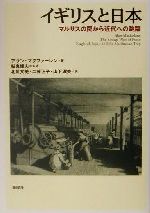 【中古】 イギリスと日本 マルサスの罠から近代への跳躍/アランマクファーレン(著者),船曳建夫(訳者),北川文美(訳者),工藤正子(訳者),山下淑美(訳者)