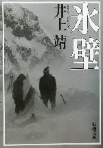 【中古】 氷壁 新潮文庫／井上靖(著者)