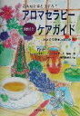 楢林佳津美(著者),JAA日本アロマコーディネーター協会(編者)販売会社/発売会社：ブラス出版/ 発売年月日：2002/01/25JAN：9784938750343