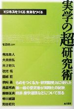 【中古】 実学の超研究術 ビジネスをつくる未来をつくる／有馬朗人