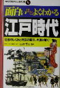 【中古】 面白いほどよくわかる江戸時代 社会のしくみと庶民の暮らしを読み解く！ 学校で教えない教科書／山本博文(その他)