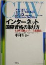 【中古】 インターネット国際資格の取り方 CIW資格ガイド＋予想問題／中村和男(著者)