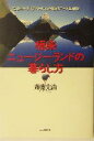 【中古】 極楽ニュージーランドの